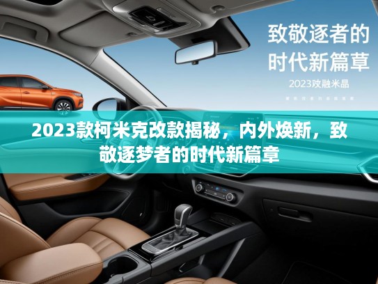 2023款柯米克改款揭秘，内外焕新，致敬逐梦者的时代新篇章