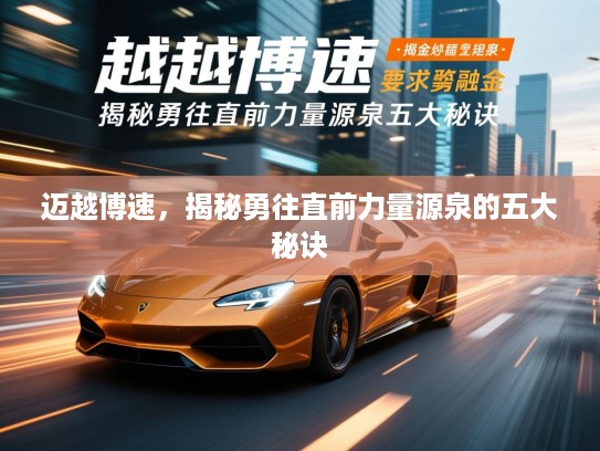 迈越博速，揭秘勇往直前力量源泉的五大秘诀