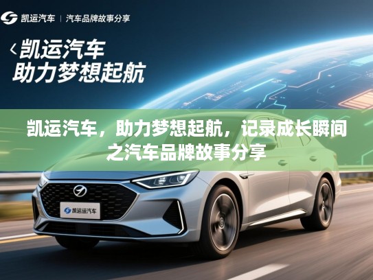凯运汽车，助力梦想起航，记录成长瞬间之汽车品牌故事分享