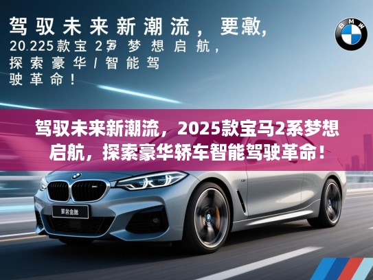 驾驭未来新潮流，2025款宝马2系梦想启航，探索豪华轿车智能驾驶革命！