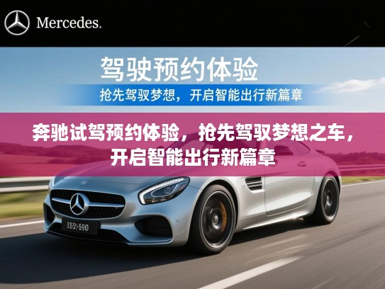 奔驰试驾预约体验，抢先驾驭梦想之车，开启智能出行新篇章