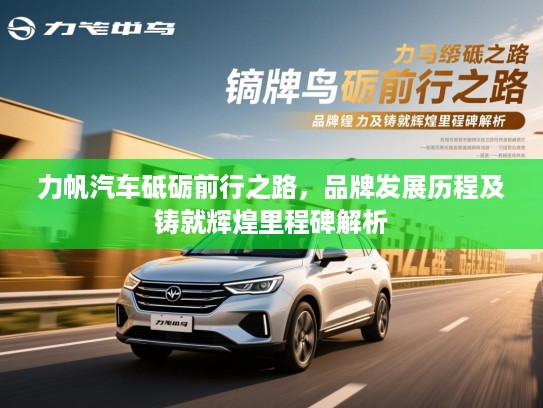 力帆汽车砥砺前行之路，品牌发展历程及铸就辉煌里程碑解析