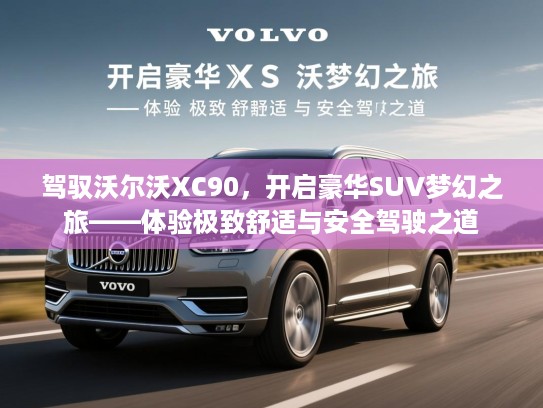 驾驭沃尔沃XC90，开启豪华SUV梦幻之旅——体验极致舒适与安全驾驶之道