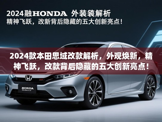 2024款本田思域改款解析，外观焕新，精神飞跃，改款背后隐藏的五大创新亮点！