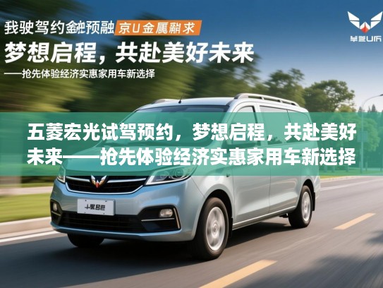 五菱宏光试驾预约，梦想启程，共赴美好未来——抢先体验经济实惠家用车新选择