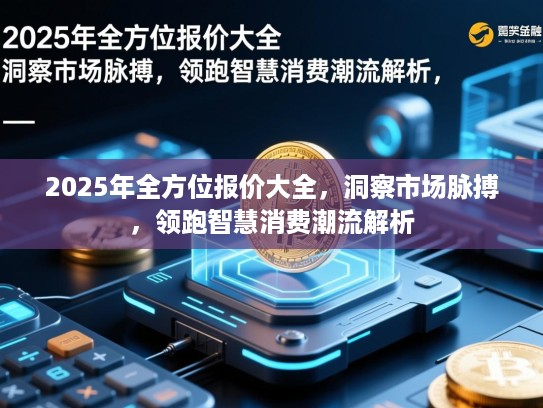 2025年全方位报价大全，洞察市场脉搏，领跑智慧消费潮流解析