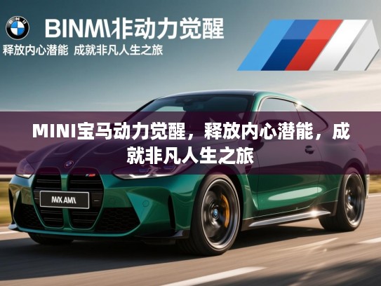 MINI宝马动力觉醒，释放内心潜能，成就非凡人生之旅