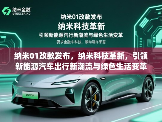 纳米01改款发布，纳米科技革新，引领新能源汽车出行新潮流与绿色生活变革