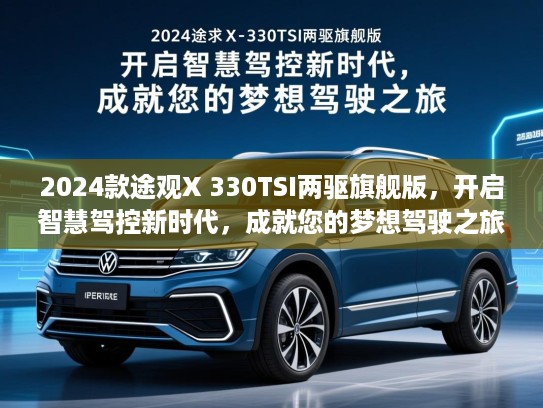 2024款途观X 330TSI两驱旗舰版，开启智慧驾控新时代，成就您的梦想驾驶之旅