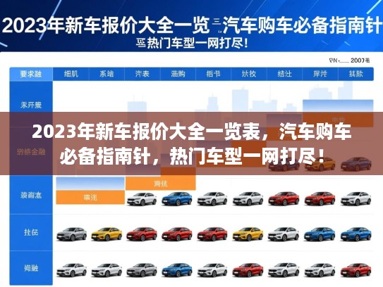 2023年新车报价大全一览表，汽车购车必备指南针，热门车型一网打尽！