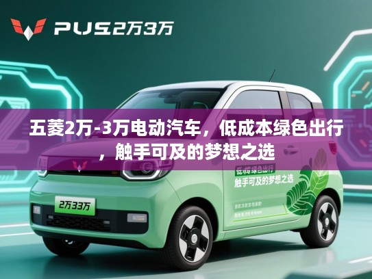 五菱2万-3万电动汽车，低成本绿色出行，触手可及的梦想之选