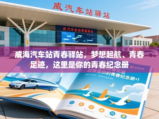 威海汽车站青春驿站，梦想起航、青春足迹，这里是你的青春纪念册