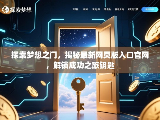 探索梦想之门，揭秘最新网页版入口官网，解锁成功之旅钥匙