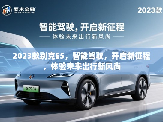 2023款别克E5，智能驾驭，开启新征程，体验未来出行新风尚