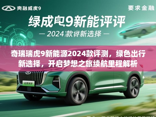 奇瑞瑞虎9新能源2024款评测，绿色出行新选择，开启梦想之旅续航里程解析