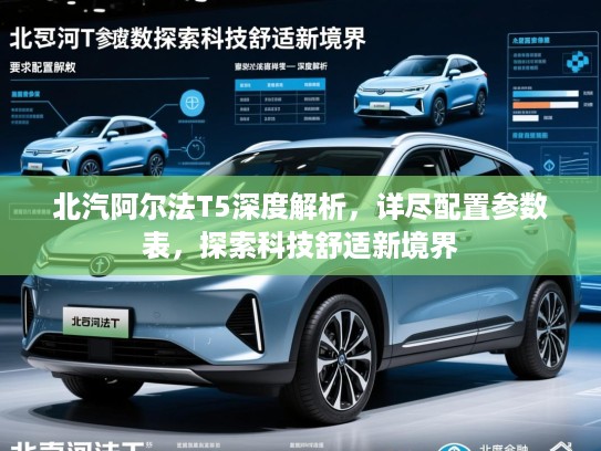 北汽阿尔法T5深度解析，详尽配置参数表，探索科技舒适新境界