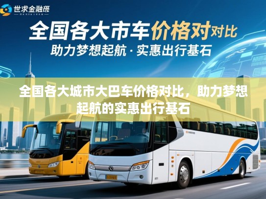 全国各大城市大巴车价格对比，助力梦想起航的实惠出行基石