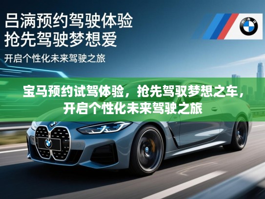 宝马预约试驾体验，抢先驾驭梦想之车，开启个性化未来驾驶之旅