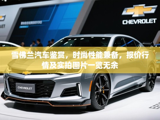 雪佛兰汽车鉴赏，时尚性能兼备，报价行情及实拍图片一览无余
