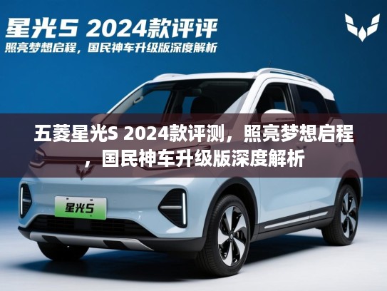 五菱星光S 2024款评测，照亮梦想启程，国民神车升级版深度解析