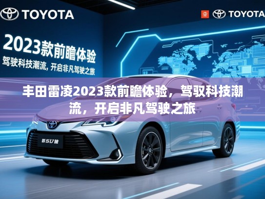 丰田雷凌2023款前瞻体验,驾驭科技潮流,开启非凡驾驶之旅 丰田雷凌2023款前瞻体验,驾驭科技潮流,开启非凡驾驶之旅