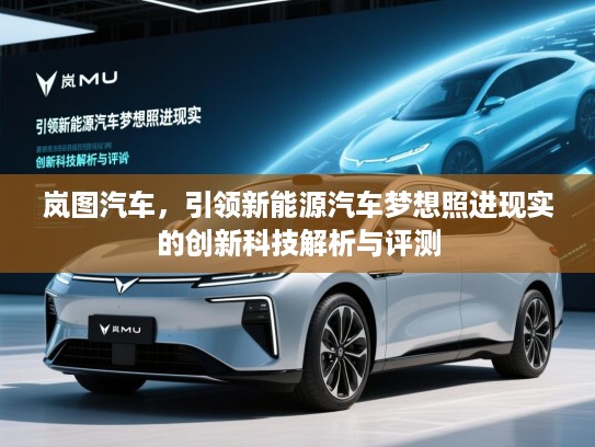 岚图汽车，引领新能源汽车梦想照进现实的创新科技解析与评测