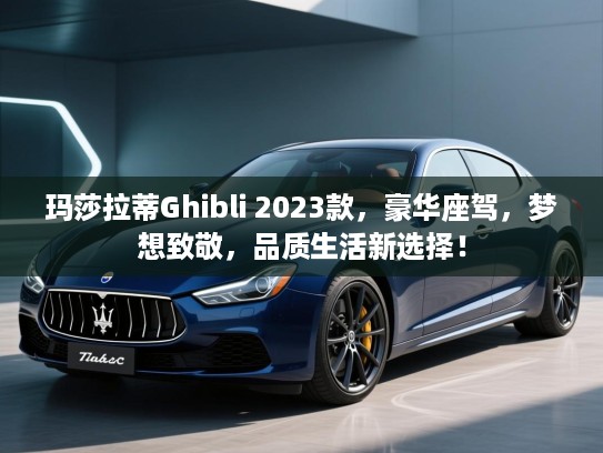 玛莎拉蒂Ghibli 2023款,豪华座驾,梦想致敬,品质生活新选择! 玛莎拉蒂Ghibli 2023款,豪华座驾,梦想致敬,品质生活新选择!