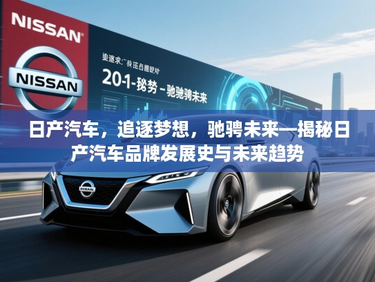 日产汽车，追逐梦想，驰骋未来—揭秘日产汽车品牌发展史与未来趋势