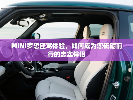 MINI梦想座驾体验,如何成为您砥砺前行的忠实伴侣 MINI梦想座驾体验,如何成为您砥砺前行的忠实伴侣