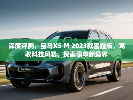 深度评测，宝马X5 M 2023款雷霆版，驾驭科技风暴，探索豪华新境界
