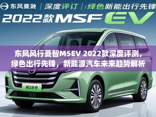 东风风行菱智M5EV 2022款深度评测，绿色出行先锋，新能源汽车未来趋势解析