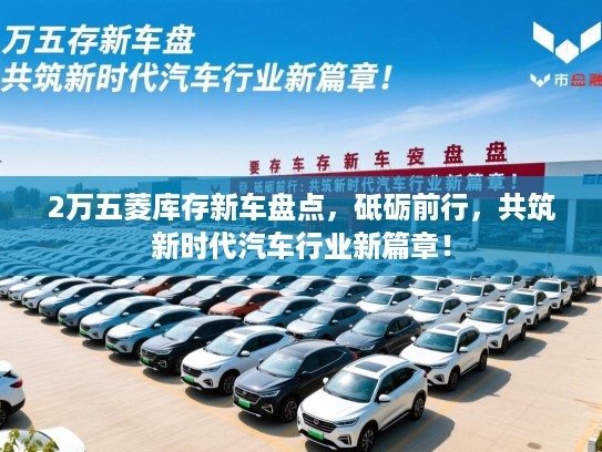 2万五菱库存新车盘点，砥砺前行，共筑新时代汽车行业新篇章！