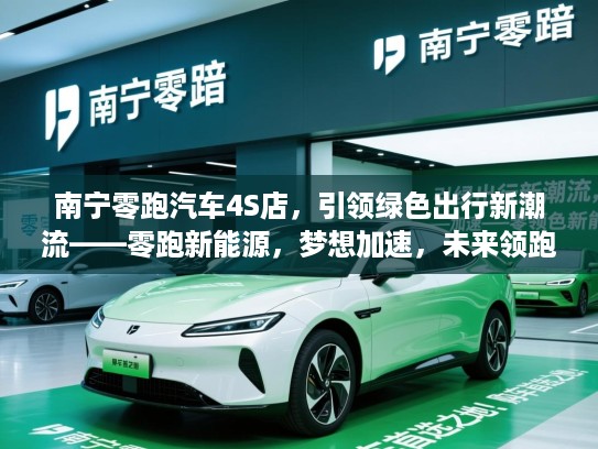 南宁零跑汽车4S店,引领绿色出行新潮流——零跑新能源,梦想加速,未来领跑,购车首选之地! 南宁零跑汽车4S店,引领绿色出行新潮流——零跑新能源,梦想加速,未来领跑,购车首选之地!