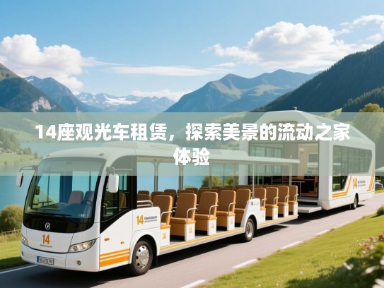 14座观光车租赁，探索美景的流动之家体验
