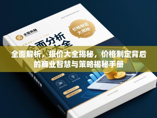全面解析，报价大全揭秘，价格制定背后的商业智慧与策略揭秘手册
