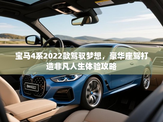 宝马4系2022款驾驭梦想，豪华座驾打造非凡人生体验攻略