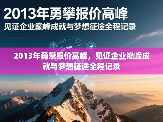 2013年勇攀报价高峰，见证企业巅峰成就与梦想征途全程记录