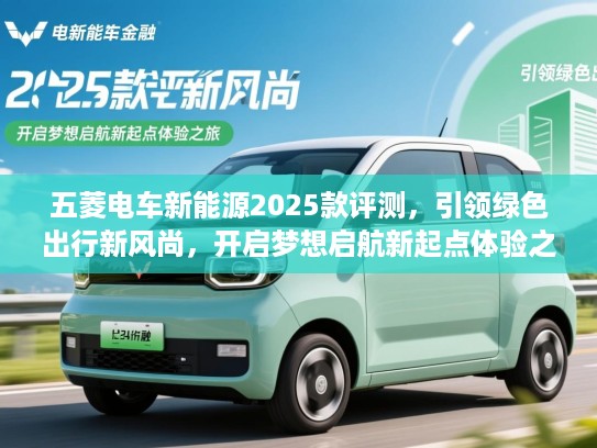 五菱电车新能源2025款评测，引领绿色出行新风尚，开启梦想启航新起点体验之旅