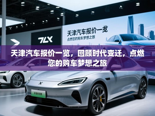 天津汽车报价一览，回顾时代变迁，点燃您的购车梦想之旅