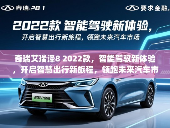奇瑞艾瑞泽8 2022款，智能驾驭新体验，开启智慧出行新旅程，领跑未来汽车市场