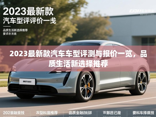 2023最新款汽车车型评测与报价一览，品质生活新选择推荐