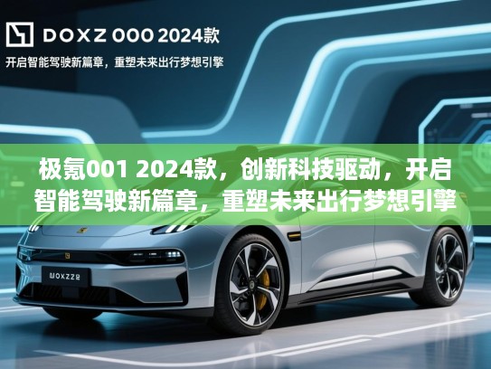 极氪001 2024款，创新科技驱动，开启智能驾驶新篇章，重塑未来出行梦想引擎