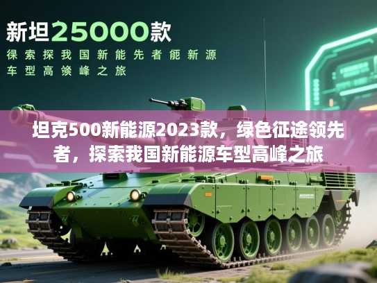 坦克500新能源2023款,绿色征途领先者,探索我国新能源车型高峰之旅 坦克500新能源2023款,绿色征途领先者,探索我国新能源车型高峰之旅