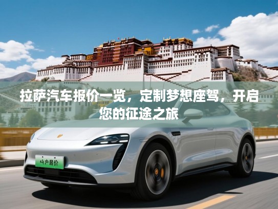 拉萨汽车报价一览，定制梦想座驾，开启您的征途之旅