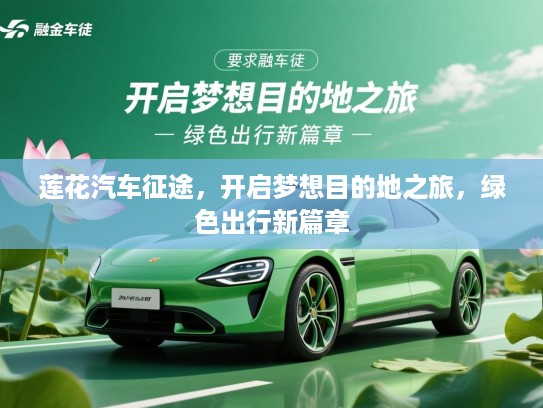 莲花汽车征途,开启梦想目的地之旅,绿色出行新篇章 莲花汽车征途,开启梦想目的地之旅,绿色出行新篇章