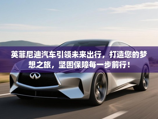 英菲尼迪汽车引领未来出行,打造您的梦想之旅,坚固保障每一步前行! 英菲尼迪汽车引领未来出行,打造您的梦想之旅,坚固保障每一步前行!