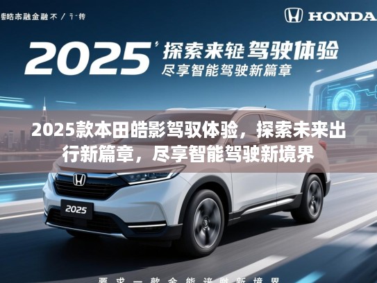 2025款本田皓影驾驭体验，探索未来出行新篇章，尽享智能驾驶新境界