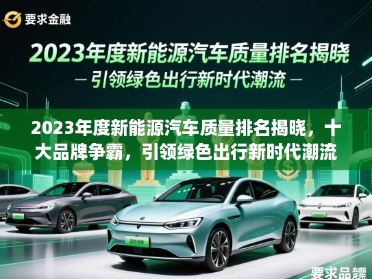 2023年度新能源汽车质量排名揭晓，十大品牌争霸，引领绿色出行新时代潮流