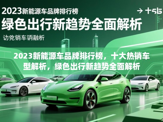 2023新能源车品牌排行榜，十大热销车型解析，绿色出行新趋势全面解析