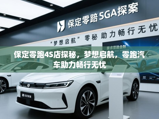 保定零跑4S店探秘,梦想启航,零跑汽车助力畅行无忧 保定零跑4S店探秘,梦想启航,零跑汽车助力畅行无忧
